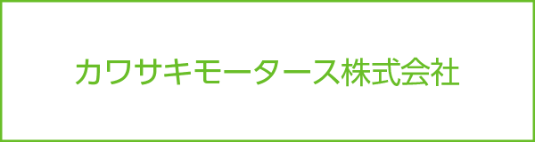 カワサキモータース株式会社